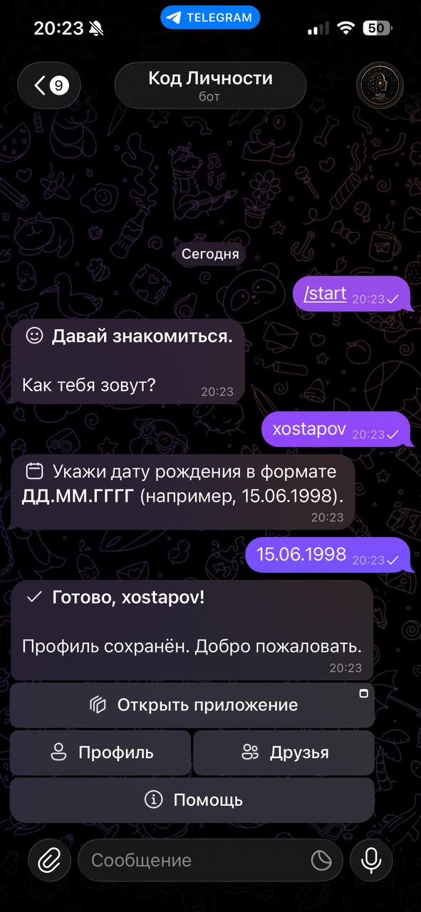 Код Личности — онбординг в чате бота: имя и дата рождения