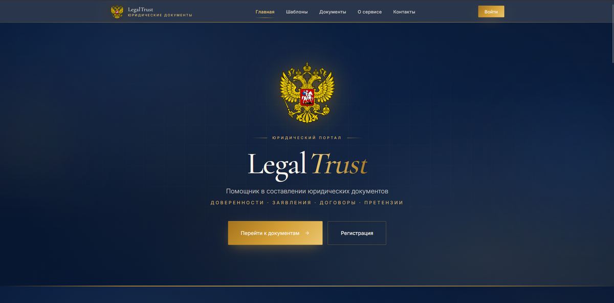 LegalTrust — главная страница