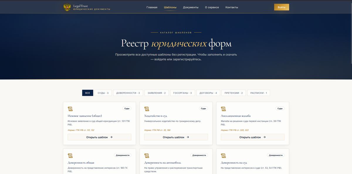LegalTrust — каталог шаблонов