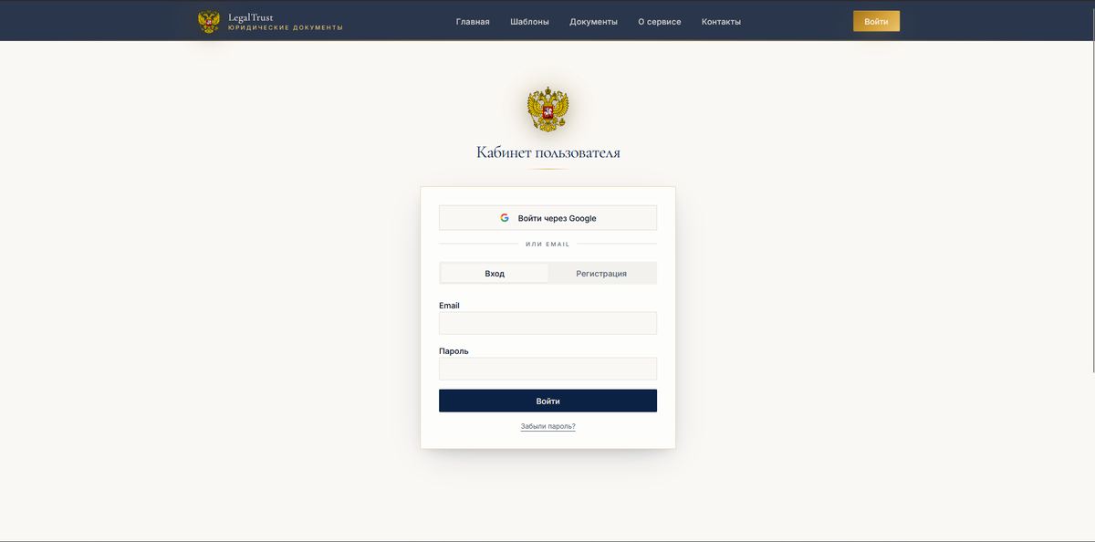 LegalTrust — вход через Google