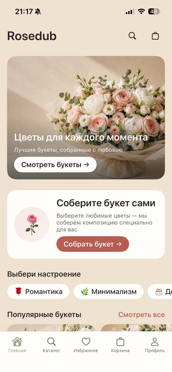 Rosedub — главный экран: баннер и подборки букетов